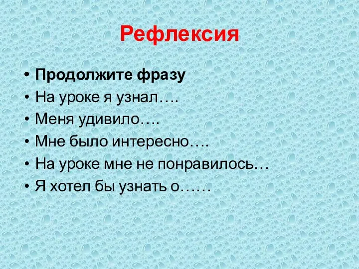 Рефлексия Продолжите фразу На уроке я узнал…. Меня удивило…. Мне было интересно….