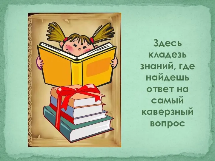 Здесь кладезь знаний, где найдешь ответ на самый каверзный вопрос