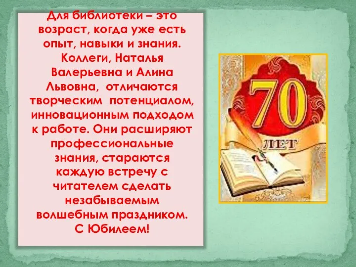 Для библиотеки – это возраст, когда уже есть опыт, навыки и знания.