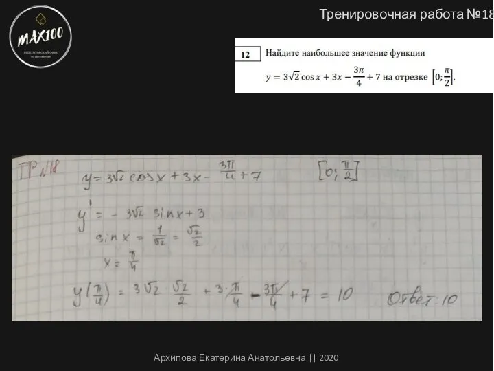 Тренировочная работа №18 Архипова Екатерина Анатольевна || 2020