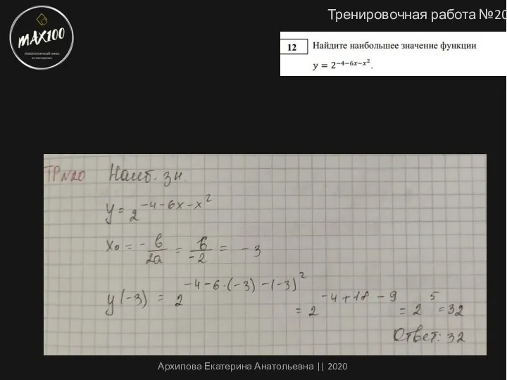 Тренировочная работа №20 Архипова Екатерина Анатольевна || 2020