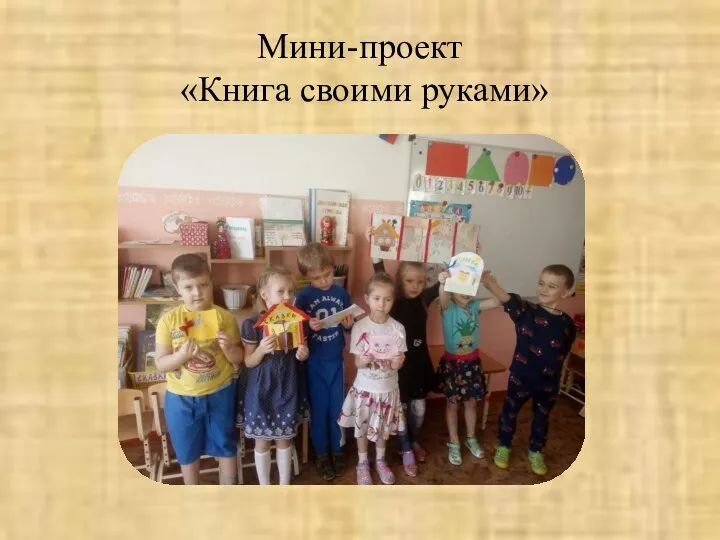 Мини-проект «Книга своими руками»