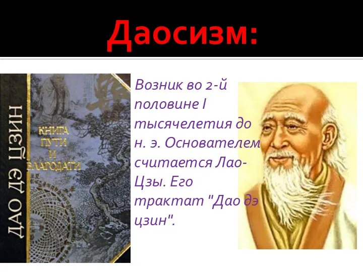 Даосизм: Возник во 2-й половине I тысячелетия до н. э. Основателем считается