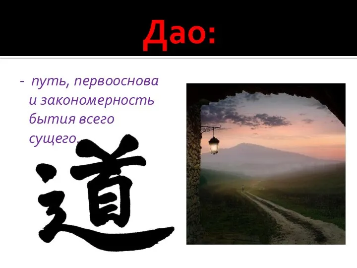 Дао: - путь, первооснова и закономерность бытия всего сущего.