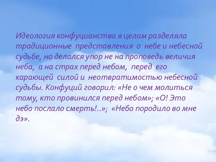 Идеология конфуцианства в целом разделяла традиционные представления о небе и небесной судьбе,