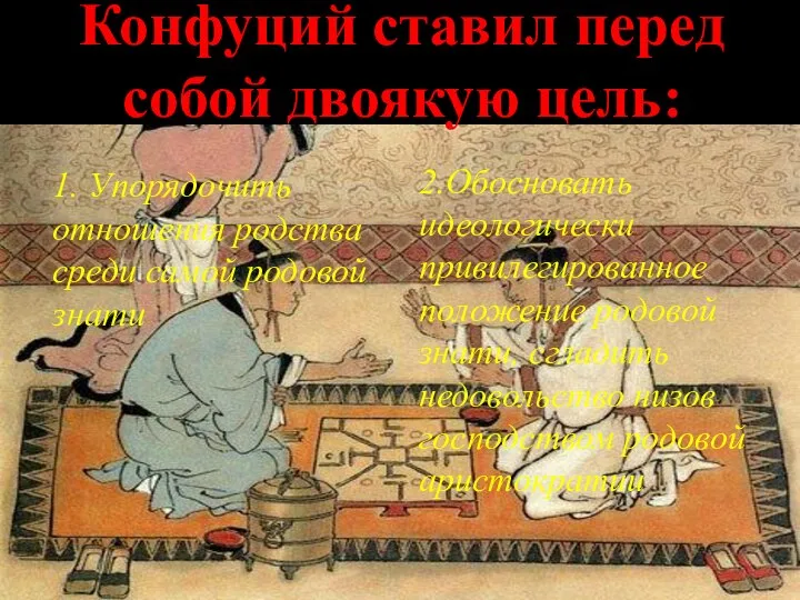 1. Упорядочить отношения родства среди самой родовой знати 2.Обосновать идеологически привилегированное положение