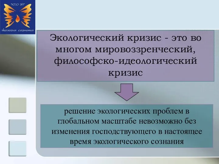 Экологический кризис - это во многом мировоззренческий, философско-идеологический кризис решение экологических проблем