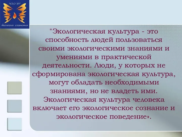 "Экологическая культура - это способность людей пользоваться своими экологическими знаниями и умениями