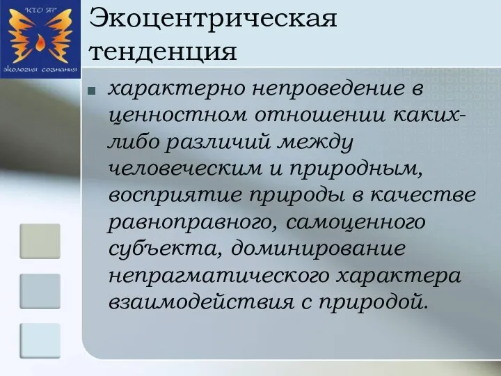 Экоцентрическая тенденция характерно непроведение в ценностном отношении каких-либо различий между человеческим и