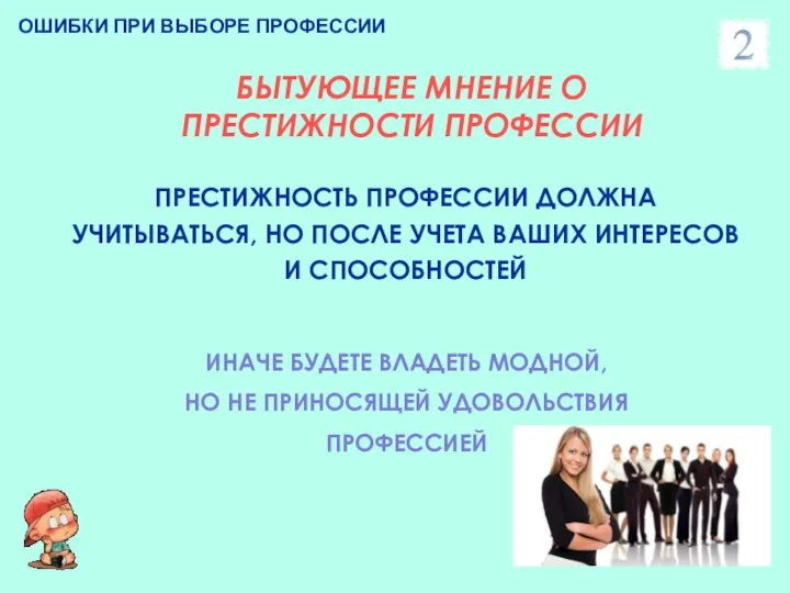 ПРЕСТИЖНОСТЬ ПРОФЕССИИ ДОЛЖНА УЧИТЫВАТЬСЯ, НО ПОСЛЕ УЧЕТА ВАШИХ ИНТЕРЕСОВ И СПОСОБНОСТЕЙ ОШИБКИ