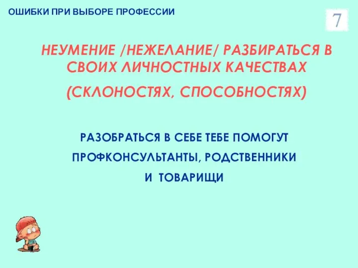 ОШИБКИ ПРИ ВЫБОРЕ ПРОФЕССИИ НЕУМЕНИЕ /НЕЖЕЛАНИЕ/ РАЗБИРАТЬСЯ В СВОИХ ЛИЧНОСТНЫХ КАЧЕСТВАХ (СКЛОНОСТЯХ,