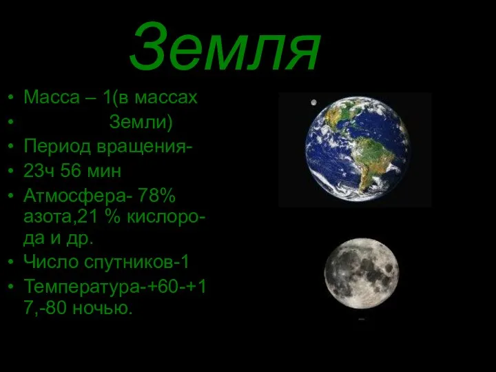 Земля Масса – 1(в массах Земли) Период вращения- 23ч 56 мин Атмосфера-