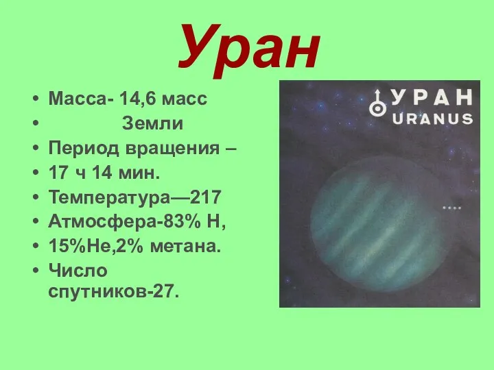 Уран Масса- 14,6 масс Земли Период вращения – 17 ч 14 мин.