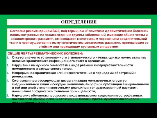 ОПРЕДЕЛЕНИЕ Согласно рекомендациям ВОЗ, под термином «Ревматизм и ревматические болезни» понимают разные