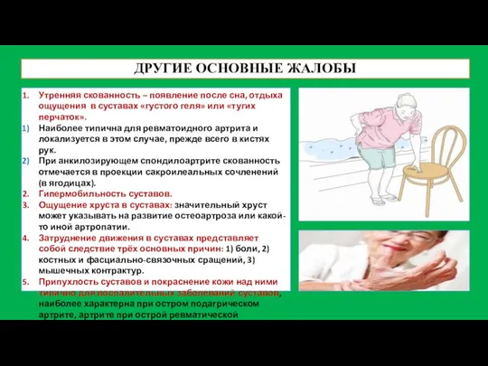 ДРУГИЕ ОСНОВНЫЕ ЖАЛОБЫ Утренняя скованность – появление после сна, отдыха ощущения в