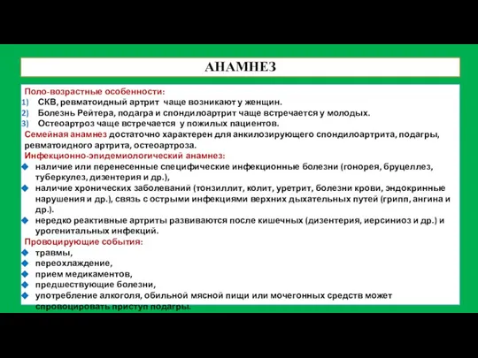 АНАМНЕЗ Поло-возрастные особенности: СКВ, ревматоидный артрит чаще возникают у женщин. Болезнь Рейтера,