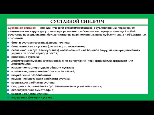 СУСТАВНОЙ СИНДРОМ Суставной синдром — это клинический симптомокомплекс, обусловленный поражением анатомических структур