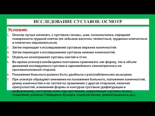 ИССЛЕДОВАНИЕ СУСТАВОВ: ОСМОТР Условия: Осмотр лучше начинать с суставов головы, шеи, позвоночника,