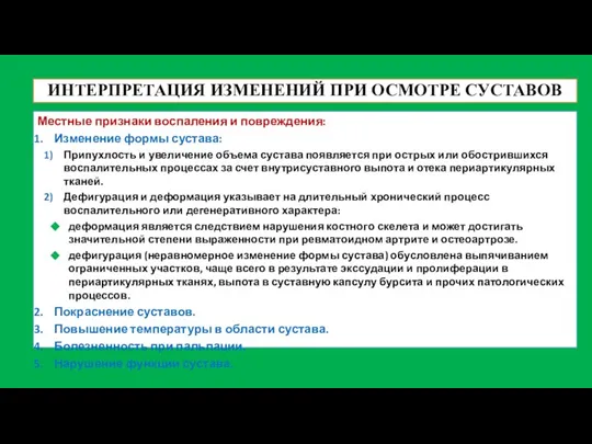 ИНТЕРПРЕТАЦИЯ ИЗМЕНЕНИЙ ПРИ ОСМОТРЕ СУСТАВОВ Местные признаки воспаления и повреждения: Изменение формы