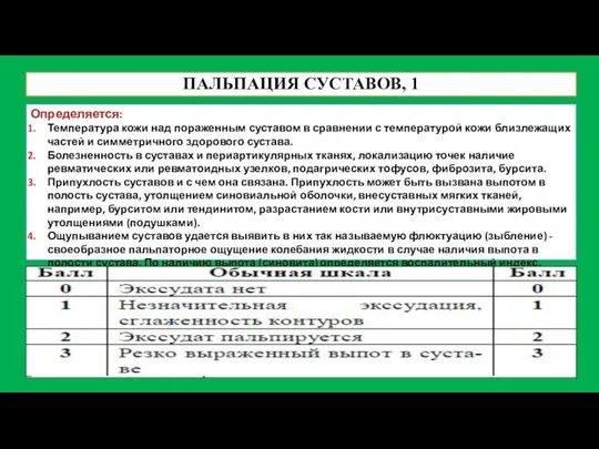 ПАЛЬПАЦИЯ СУСТАВОВ, 1 Определяется: Температура кожи над пораженным суставом в сравнении с