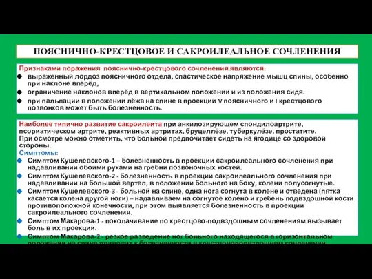 ПОЯСНИЧНО-КРЕСТЦОВОЕ И САКРОИЛЕАЛЬНОЕ СОЧЛЕНЕНИЯ Признаками поражения пояснично-крестцового сочленения являются: выраженный лордоз поясничного