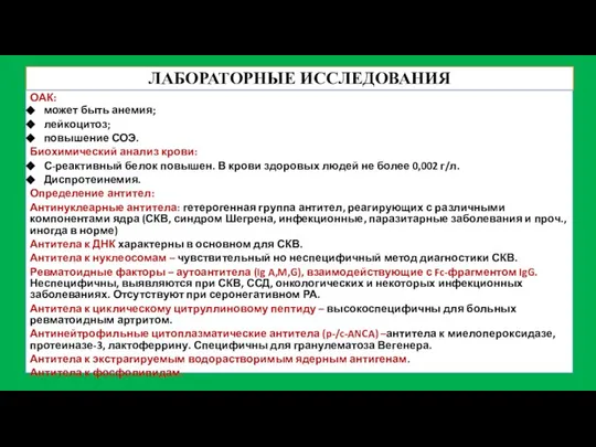 ЛАБОРАТОРНЫЕ ИССЛЕДОВАНИЯ ОАК: может быть анемия; лейкоцитоз; повышение СОЭ. Биохимический анализ крови: