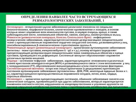 Остеоартроз - гетерогенная группа заболеваний различной этиологии со сходными биологическими, морфологическими, клиническими