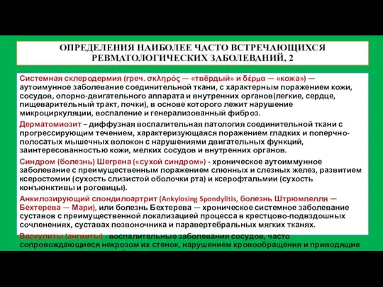 ОПРЕДЕЛЕНИЯ НАИБОЛЕЕ ЧАСТО ВСТРЕЧАЮЩИХСЯ РЕВМАТОЛОГИЧЕСКИХ ЗАБОЛЕВАНИЙ, 2 Системная склеродермия (греч. σκληρός —