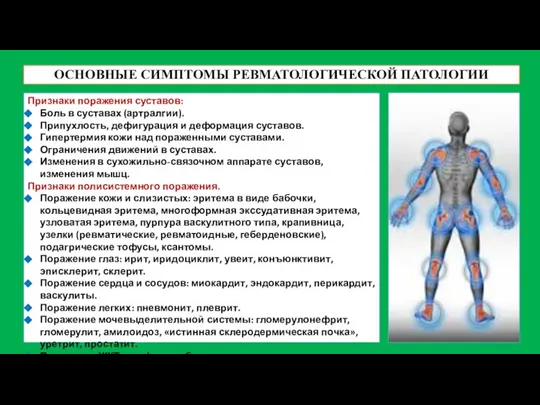 ОСНОВНЫЕ СИМПТОМЫ РЕВМАТОЛОГИЧЕСКОЙ ПАТОЛОГИИ Признаки поражения суставов: Боль в суставах (артралгии). Припухлость,