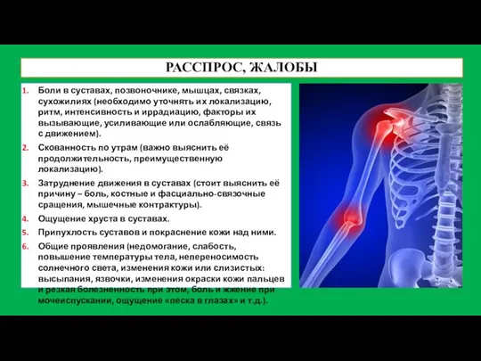 РАССПРОС, ЖАЛОБЫ Боли в суставах, позвоночнике, мышцах, связках, сухожилиях (необходимо уточнять их