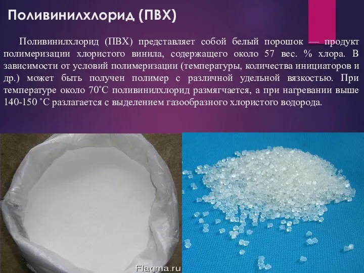 Поливинилхлорид (ПВХ) Поливинилхлорид (ПВХ) представляет собой белый порошок — продукт полимеризации хлористого
