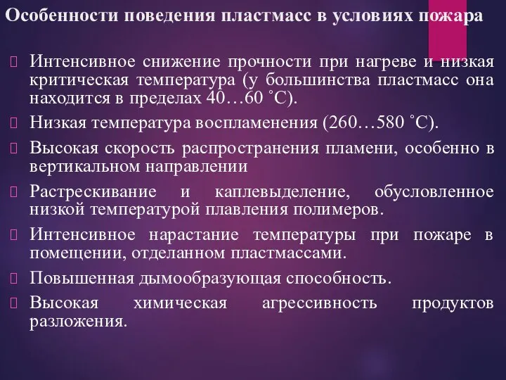 Особенности поведения пластмасс в условиях пожара Интенсивное снижение прочности при нагреве и