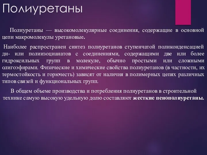 Полиуретаны Полиуретаны — высокомолекулярные соединения, содержащие в основной цепи макромолекулы уретановые. Наиболее