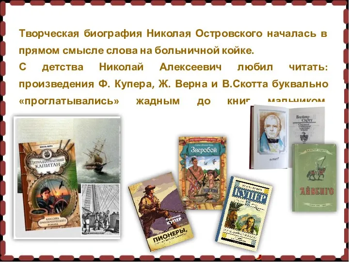 Творческая биография Николая Островского началась в прямом смысле слова на больничной койке.