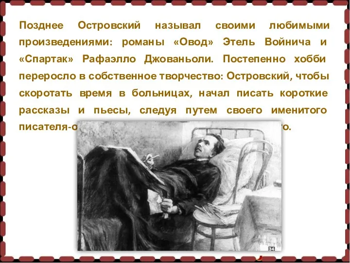 Позднее Островский называл своими любимыми произведениями: романы «Овод» Этель Войнича и «Спартак»