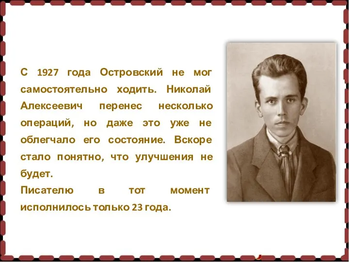 С 1927 года Островский не мог самостоятельно ходить. Николай Алексеевич перенес несколько