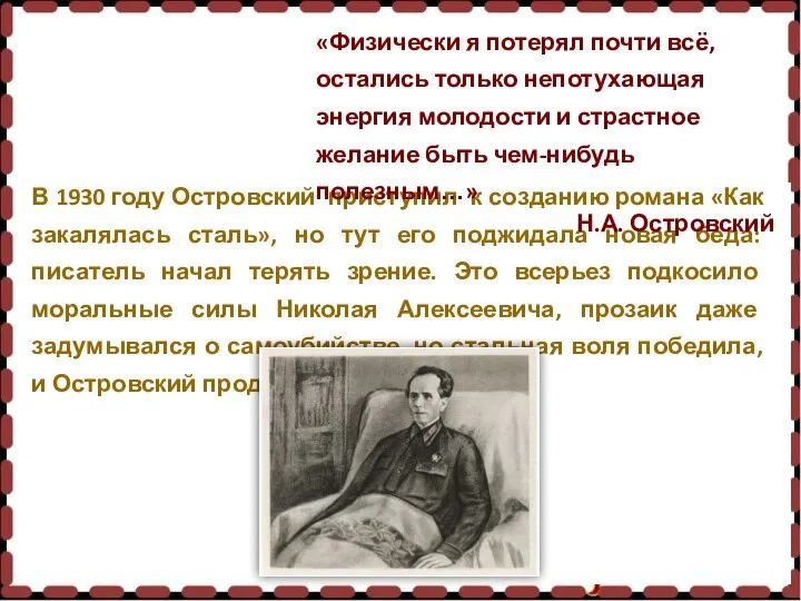 В 1930 году Островский приступил к созданию романа «Как закалялась сталь», но