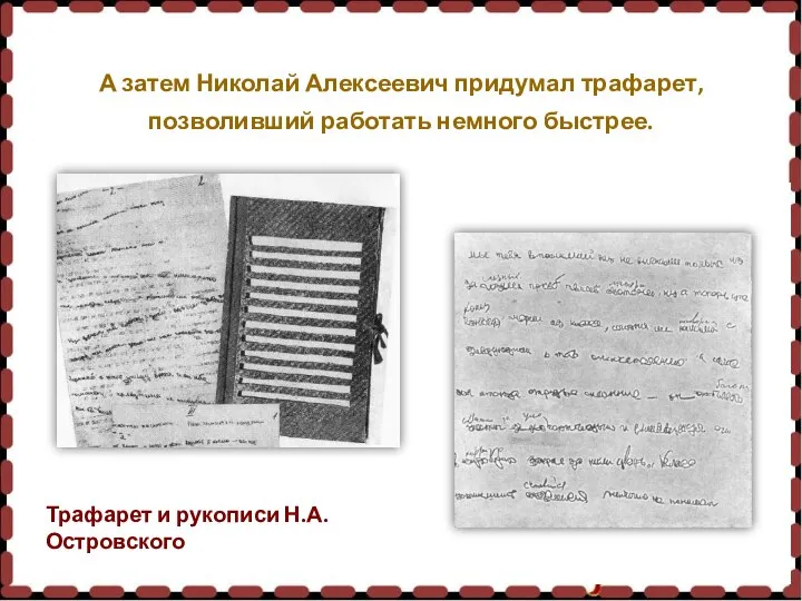 А затем Николай Алексеевич придумал трафарет, позволивший работать немного быстрее. Трафарет и рукописи Н.А. Островского