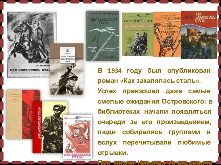 . «» В 1934 году был опубликован роман «Как закалялась сталь». Успех