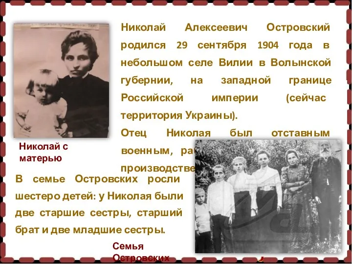 Николай Алексеевич Островский родился 29 сентября 1904 года в небольшом селе Вилии