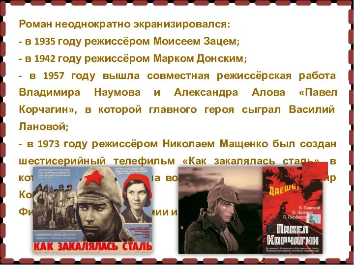 Роман неоднократно экранизировался: - в 1935 году режиссёром Моисеем Зацем; - в