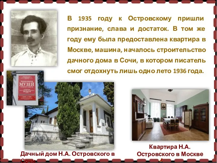 В 1935 году к Островскому пришли признание, слава и достаток. В том