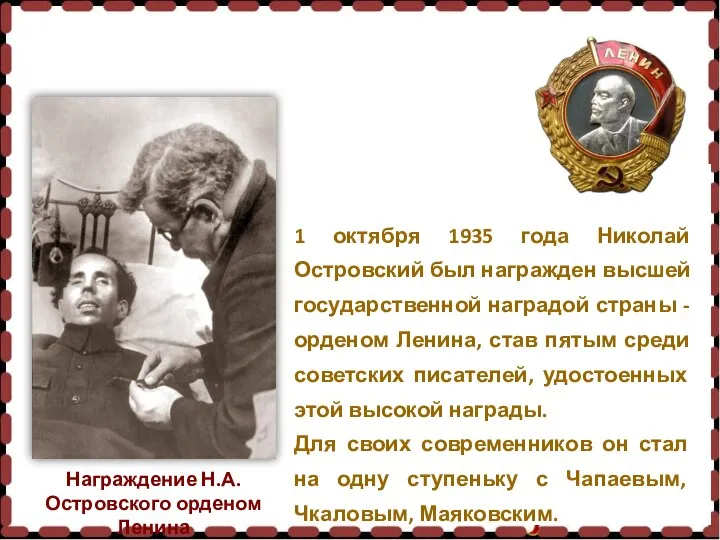 1 октября 1935 года Николай Островский был награжден высшей государственной наградой страны