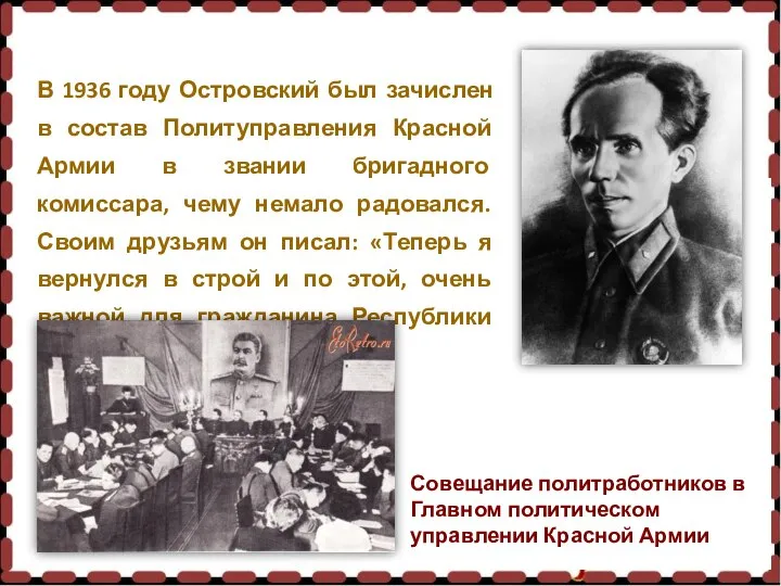В 1936 году Островский был зачислен в состав Политуправления Красной Армии в