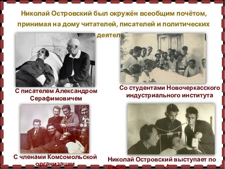 Николай Островский был окружён всеобщим почётом, принимая на дому читателей, писателей и