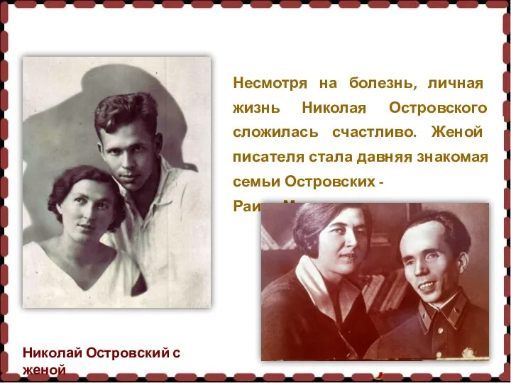 Несмотря на болезнь, личная жизнь Николая Островского сложилась счастливо. Женой писателя стала
