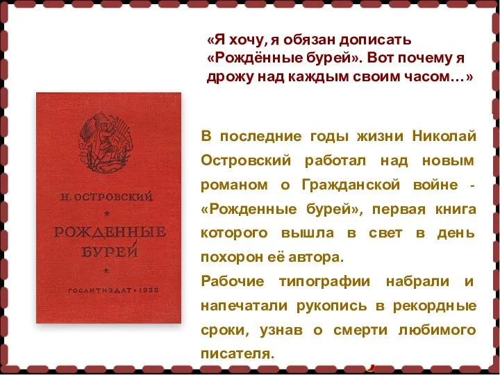 В последние годы жизни Николай Островский работал над новым романом о Гражданской
