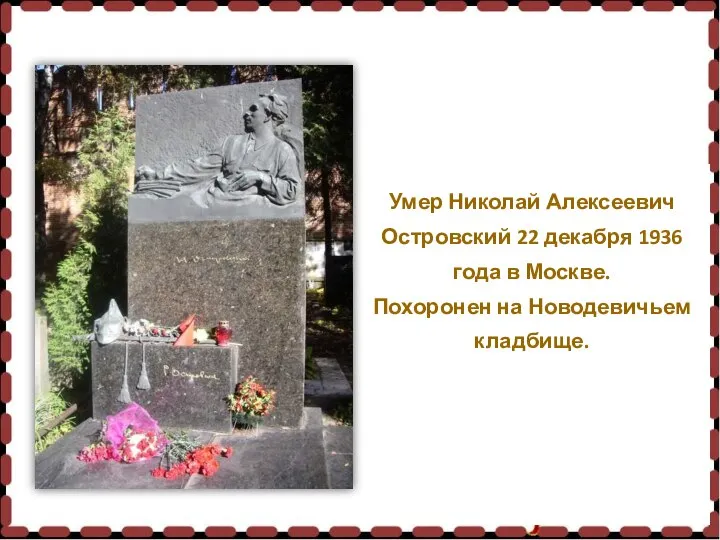 Умер Николай Алексеевич Островский 22 декабря 1936 года в Москве. Похоронен на Новодевичьем кладбище.
