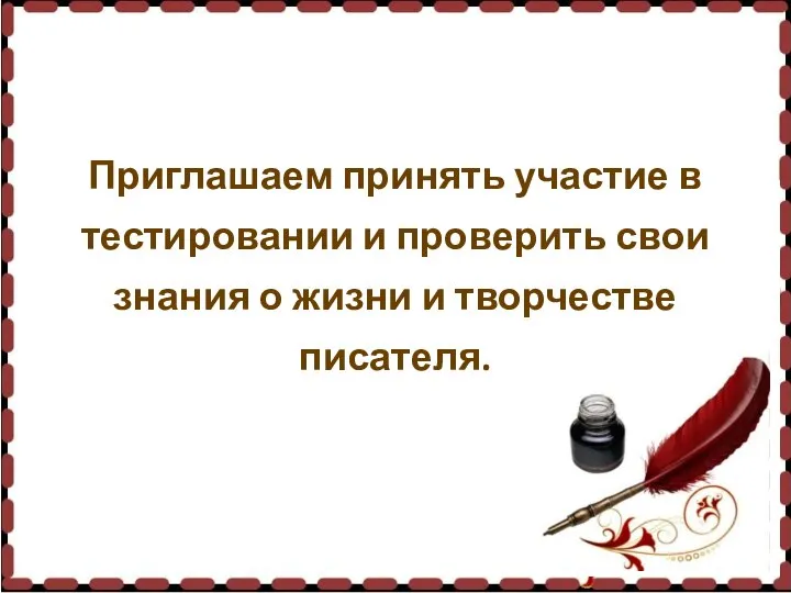 Приглашаем принять участие в тестировании и проверить свои знания о жизни и творчестве писателя.