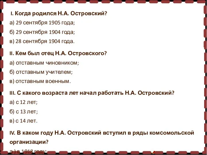 I. Когда родился Н.А. Островский? а) 29 сентября 1905 года; б) 29